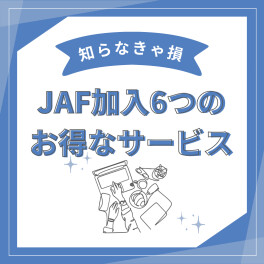 ＪＡＦのお得なサービスをご案内！！